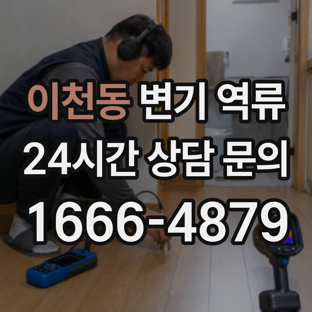 이천동 변기 역류