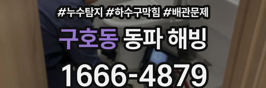 구호동 동파 해빙