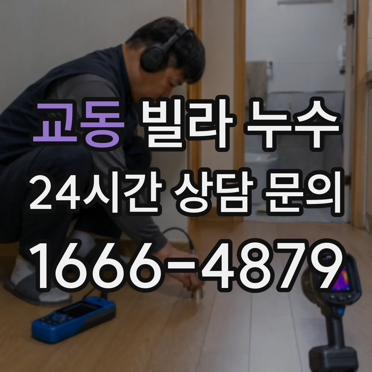 교동 빌라 누수