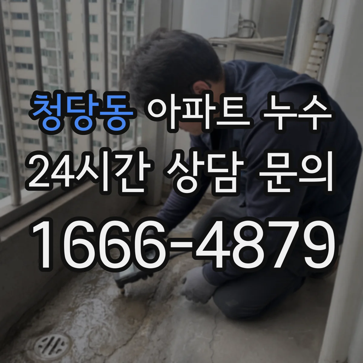 청당동 아파트 누수
