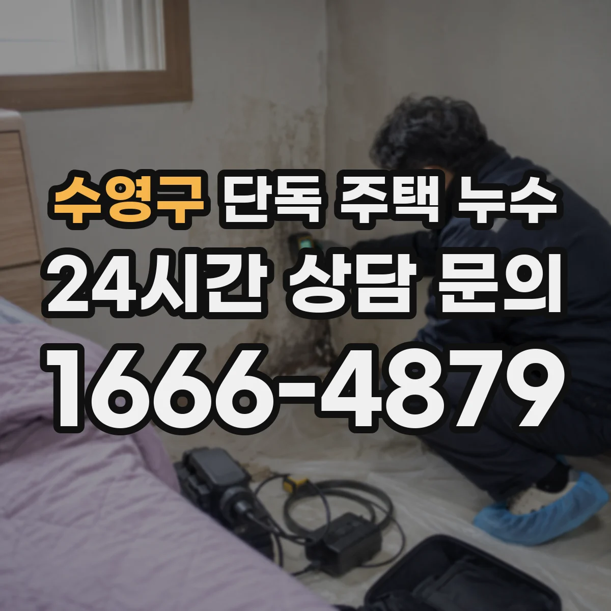 수영구 단독 주택 누수 곰팡이 냄새가 먼저 말해주는 점검 신호