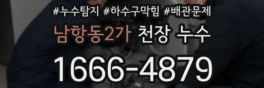 남항동2가 천장 누수