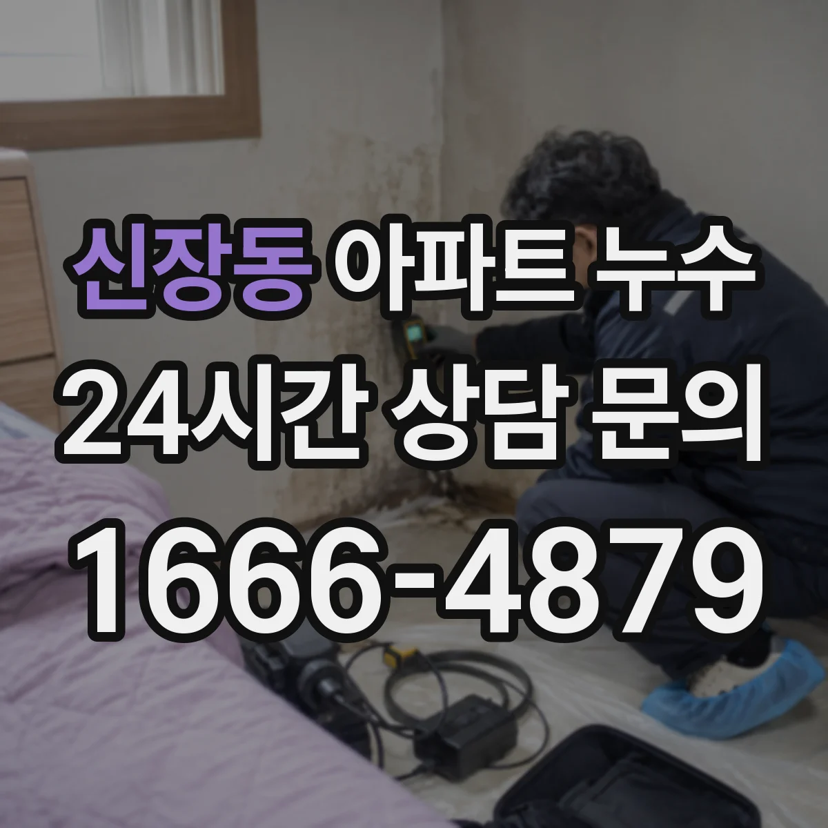 신장동 아파트 누수