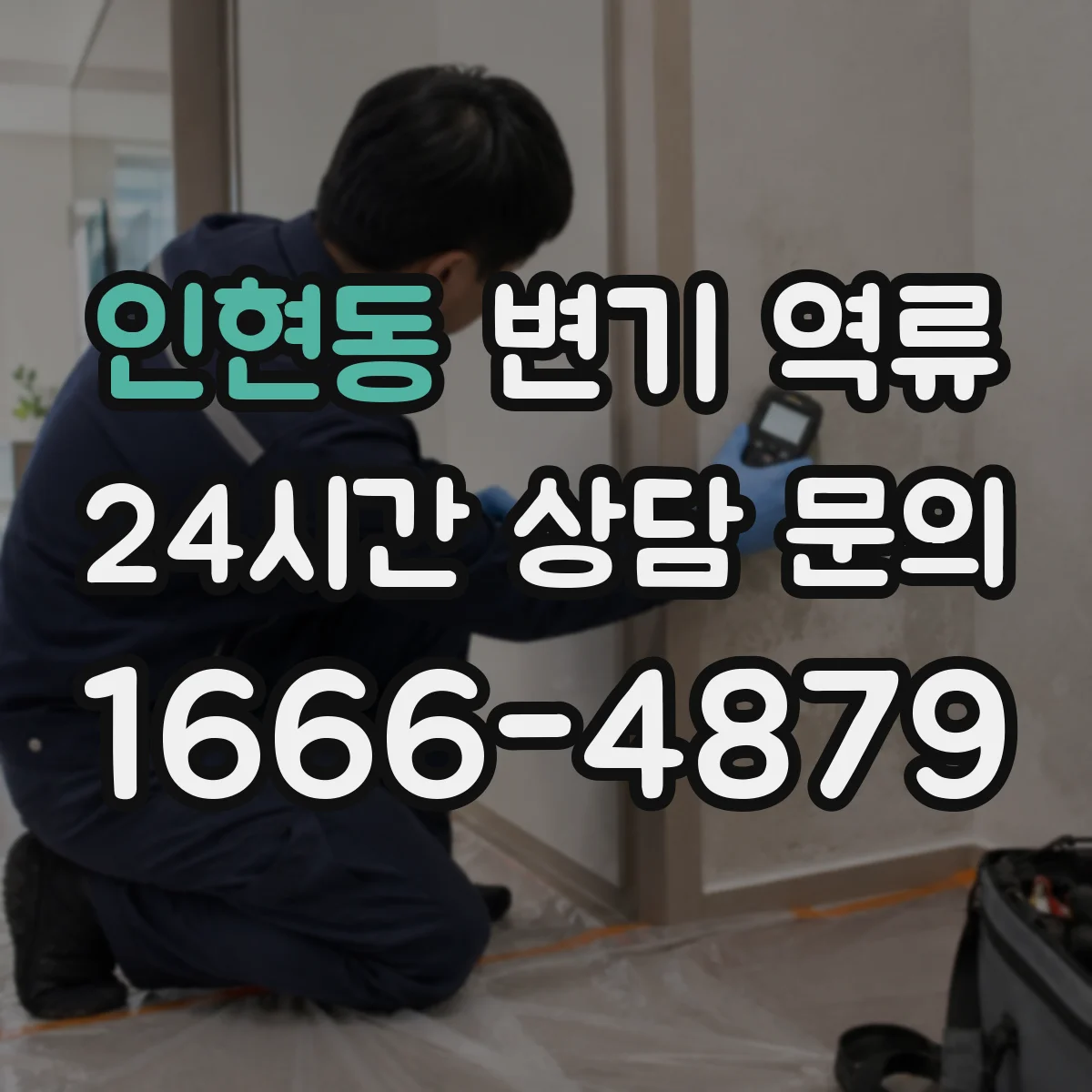 인현동 변기 역류