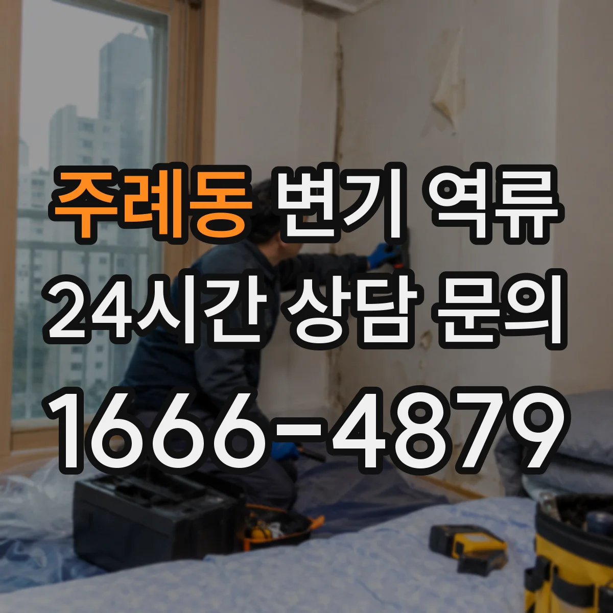 주례동 변기 역류