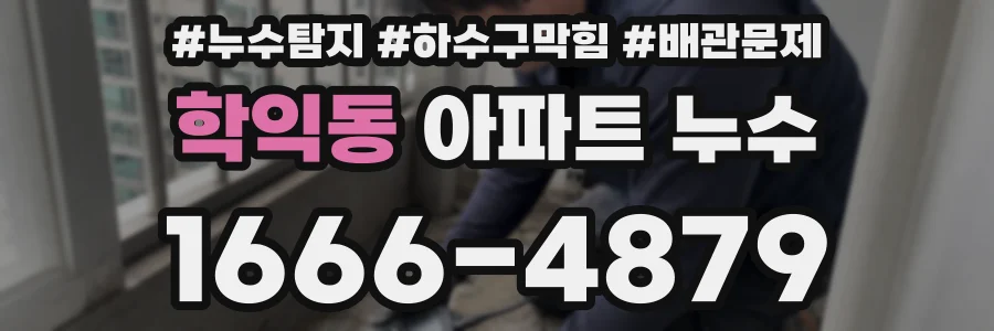 학익동 아파트 누수