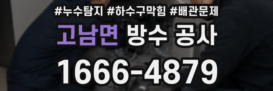 고남면 방수 공사