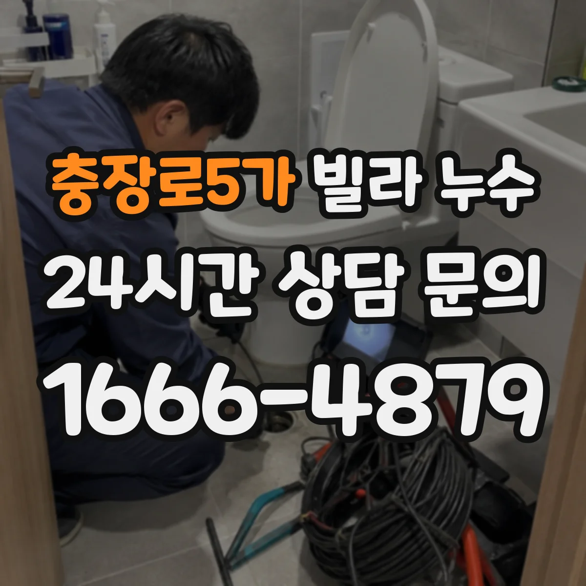 충장로5가 빌라 누수
