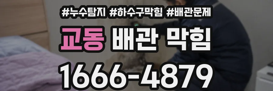 교동 배관 막힘