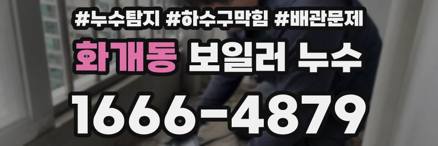 화개동 보일러 누수