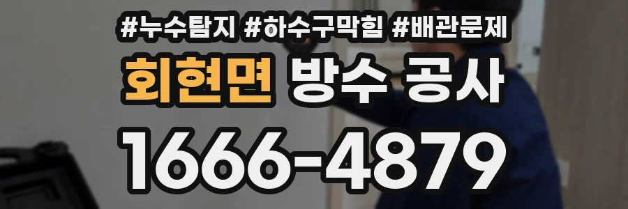 회현면 방수 공사