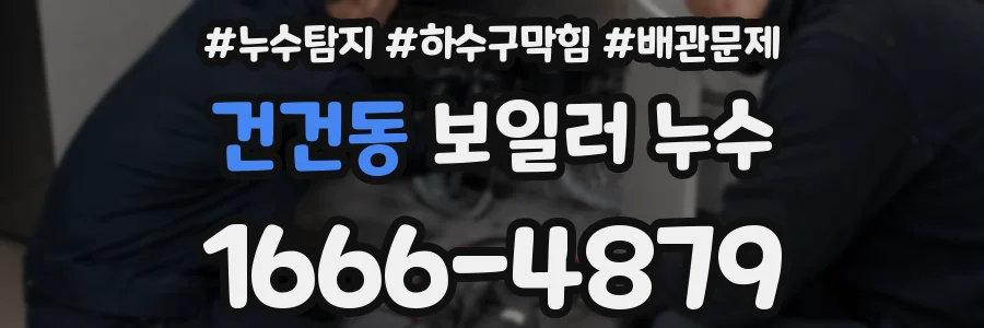 건건동 보일러 누수