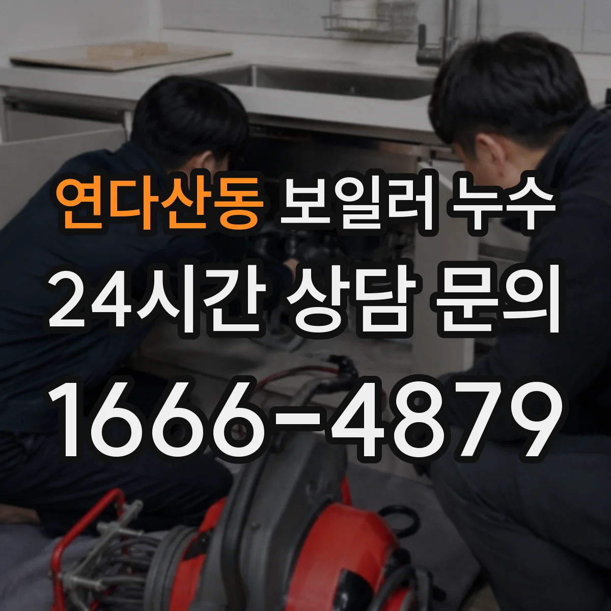 연다산동 보일러 누수
