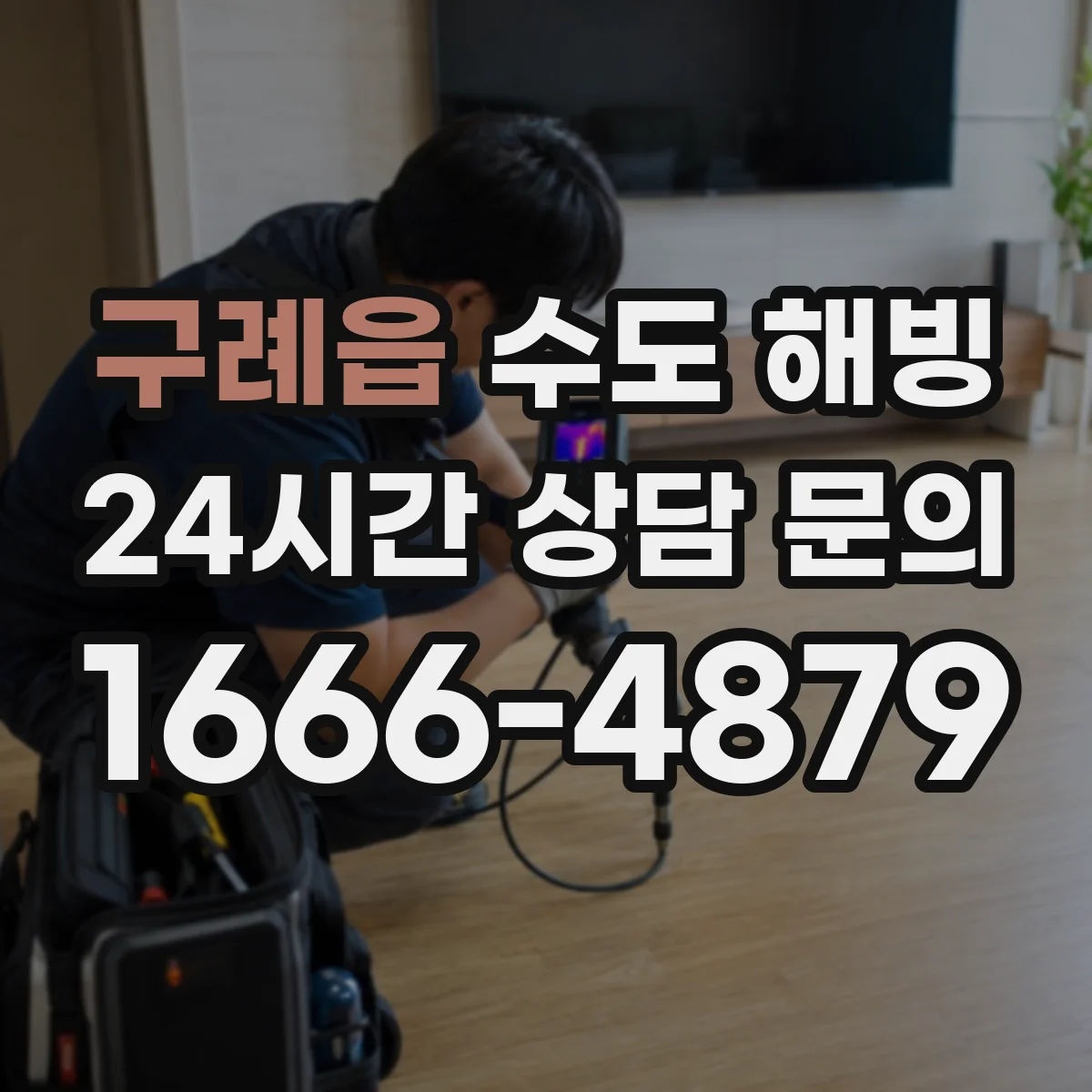 구례읍 수도 해빙