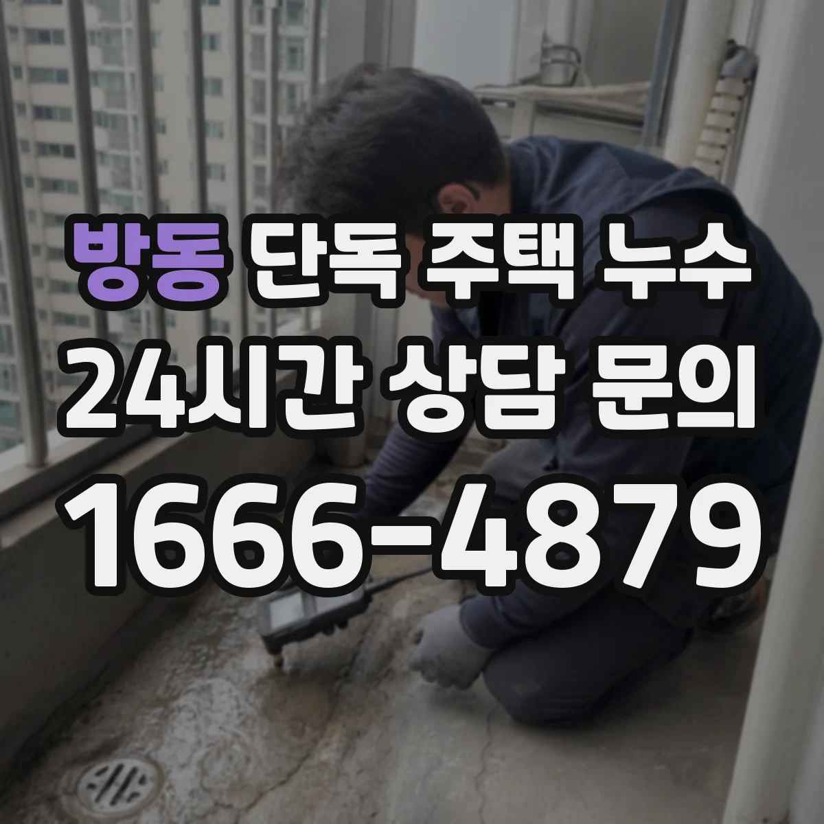 방동 단독 주택 누수