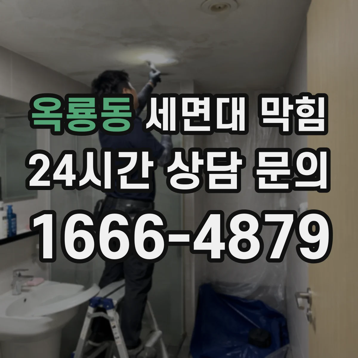 옥룡동 세면대 막힘