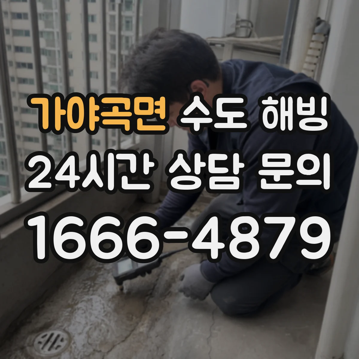 가야곡면 수도 해빙