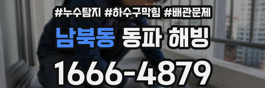 남북동 동파 해빙