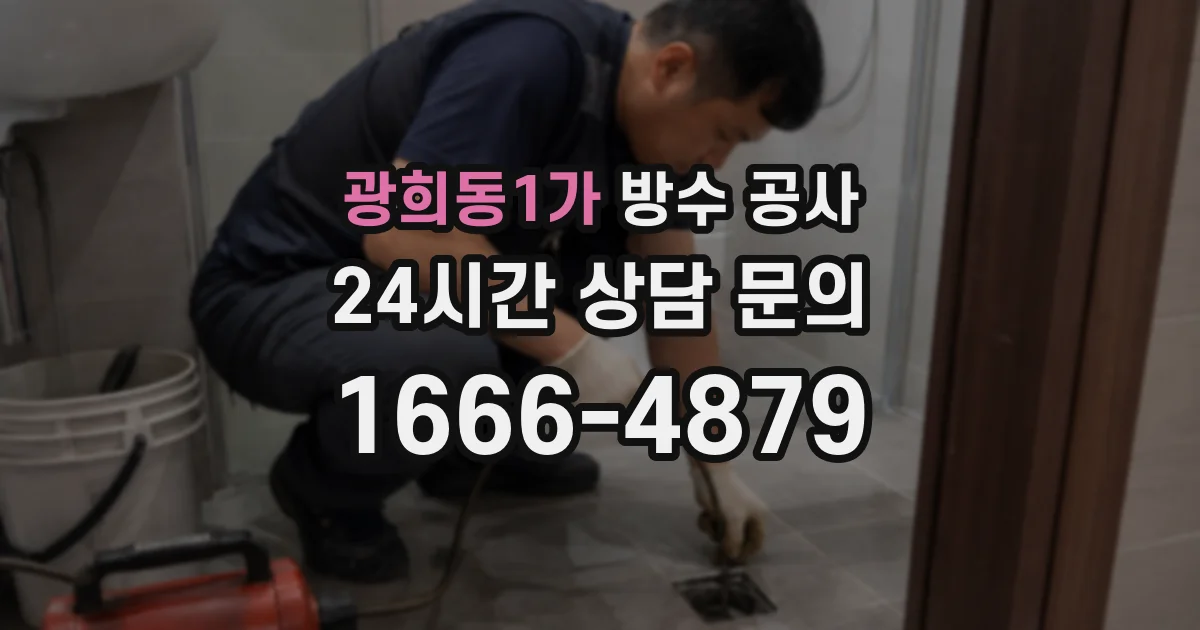 광희동1가 방수 공사
