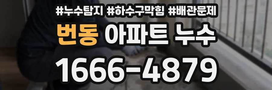 번동 아파트 누수