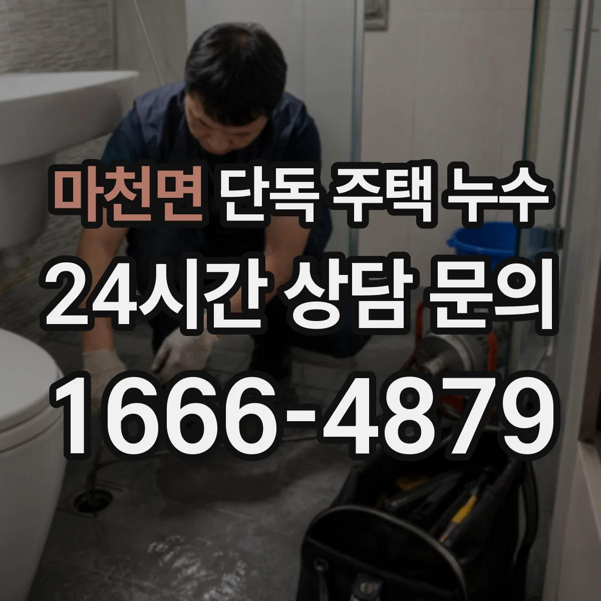 마천면 단독 주택 누수
