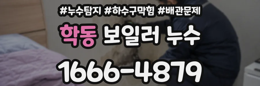 학동 보일러 누수