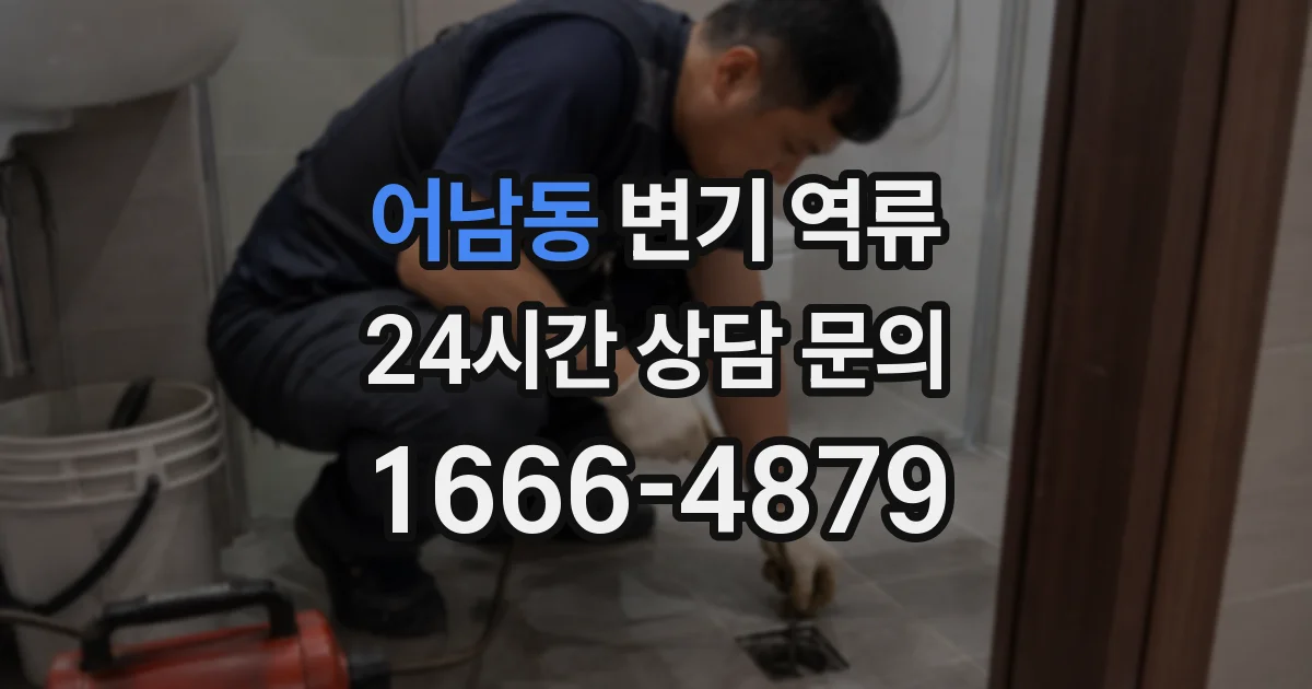 어남동 변기 역류