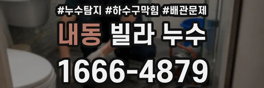 내동 빌라 누수