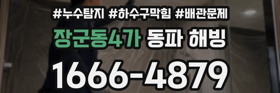 장군동4가 동파 해빙