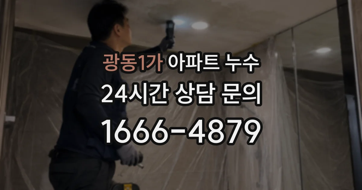 광동1가 아파트 누수