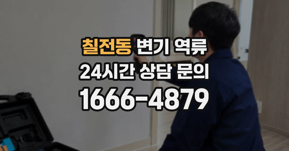 칠전동 변기 역류