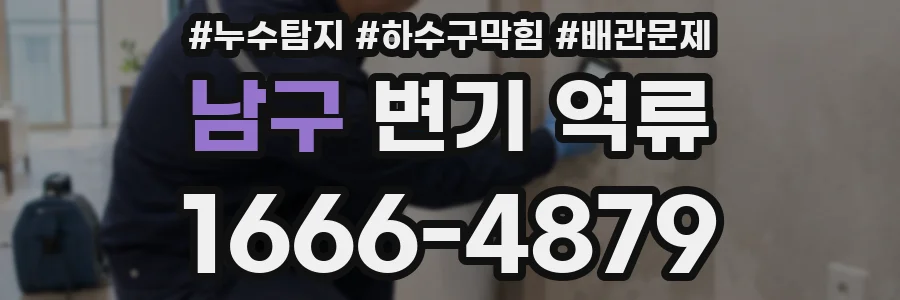 남구 변기 역류