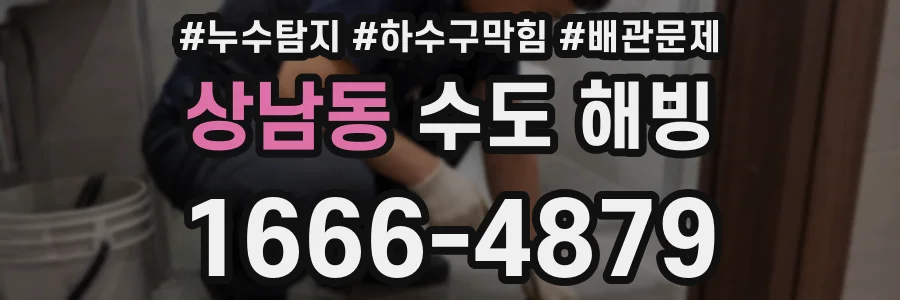 상남동 수도 해빙
