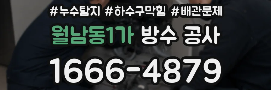 월남동1가 방수 공사
