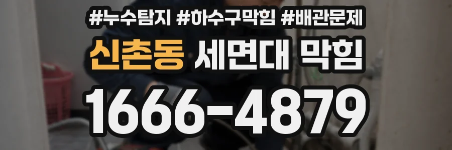신촌동 세면대 막힘