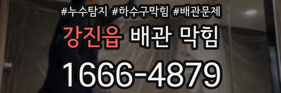 강진읍 배관 막힘