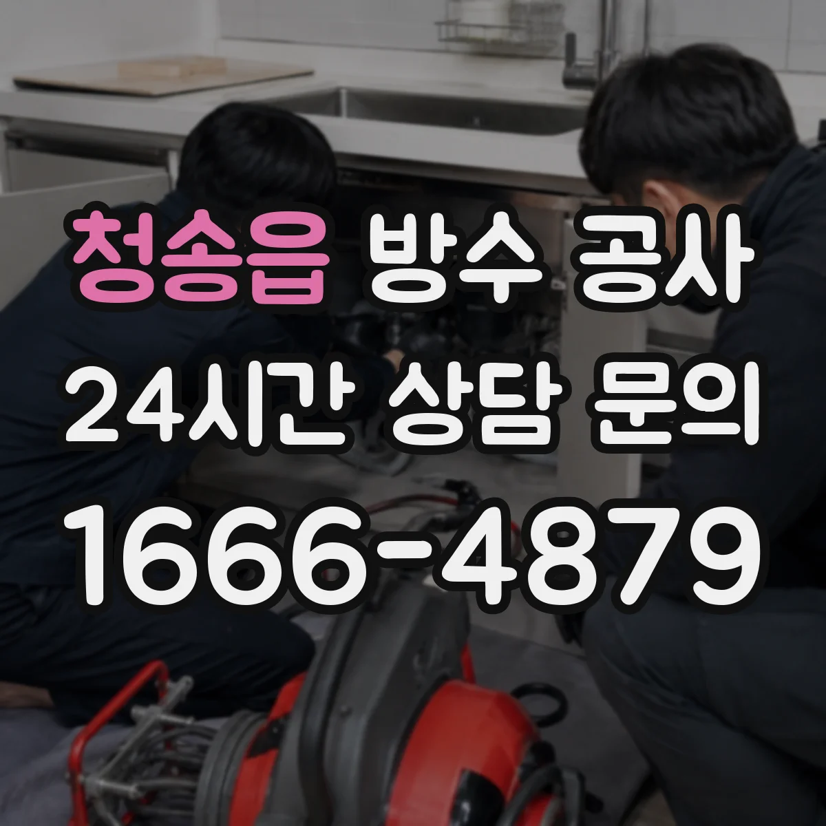 청송읍 방수 공사