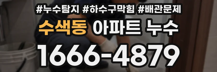 수색동 아파트 누수