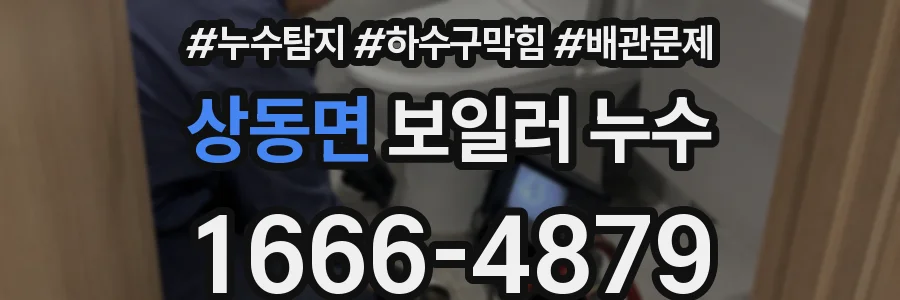 상동면 보일러 누수