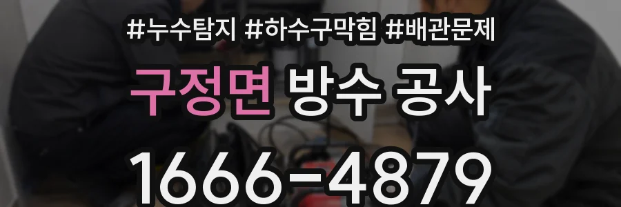 구정면 방수 공사