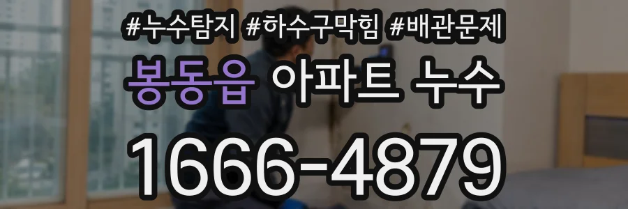 봉동읍 아파트 누수