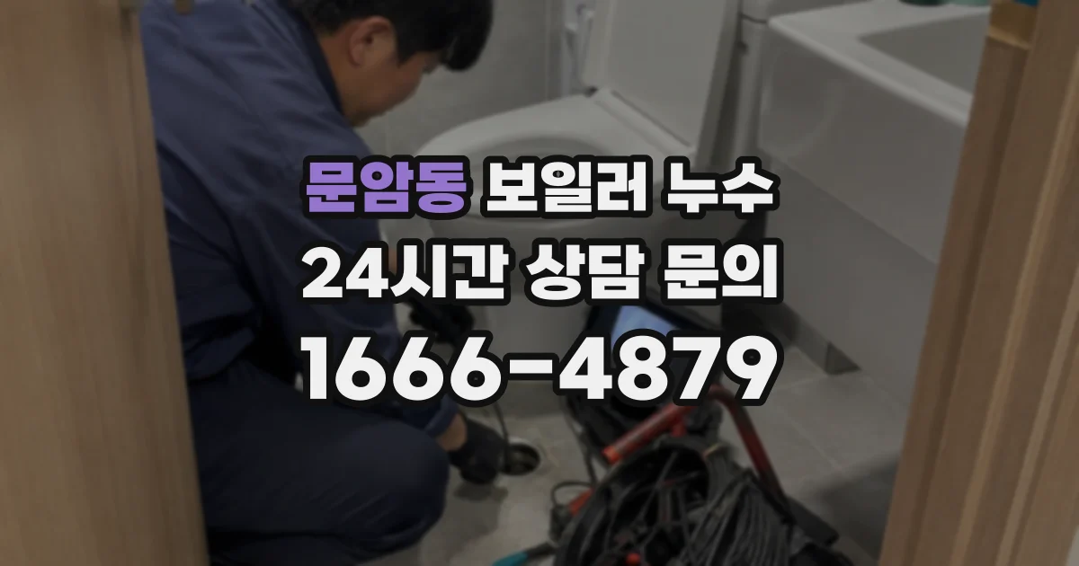 문암동 보일러 누수