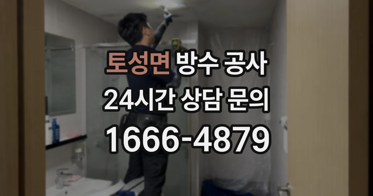 토성면 방수 공사
