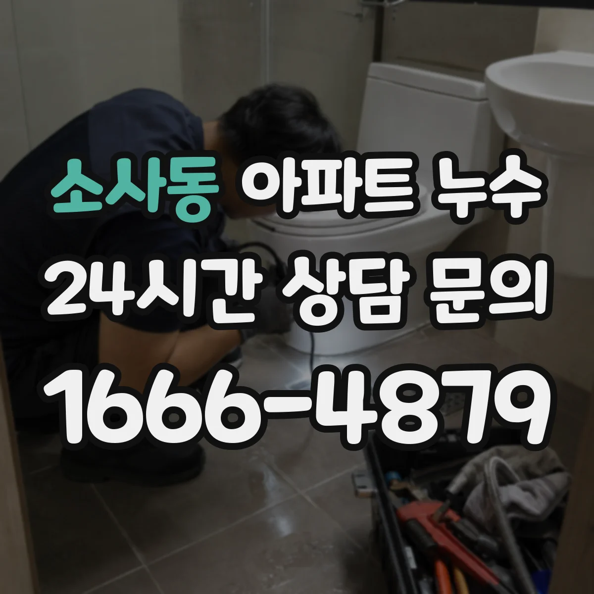 소사동 아파트 누수
