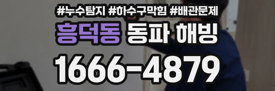 흥덕동 동파 해빙