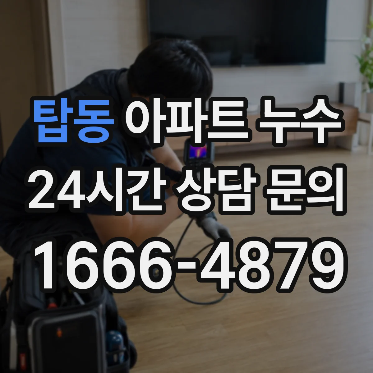 탑동 아파트 누수