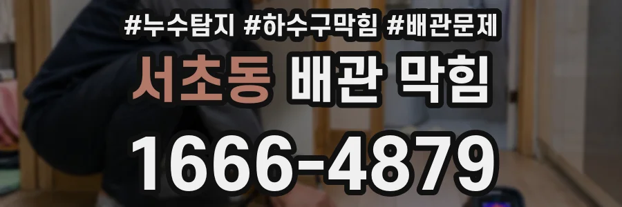 서초동 배관 막힘