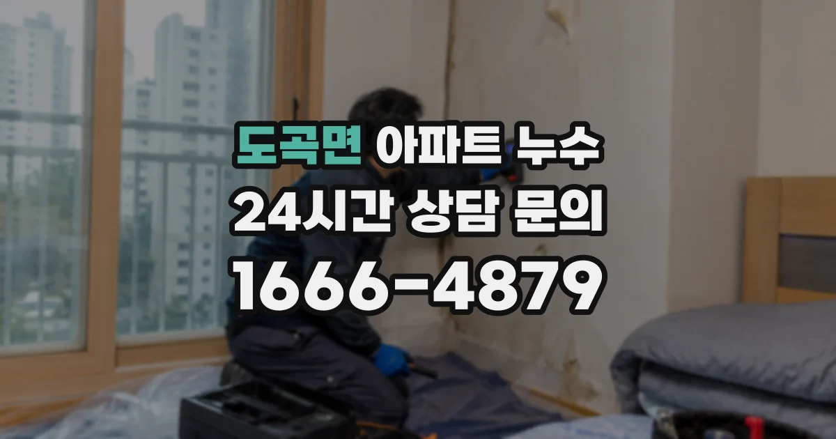 도곡면 아파트 누수