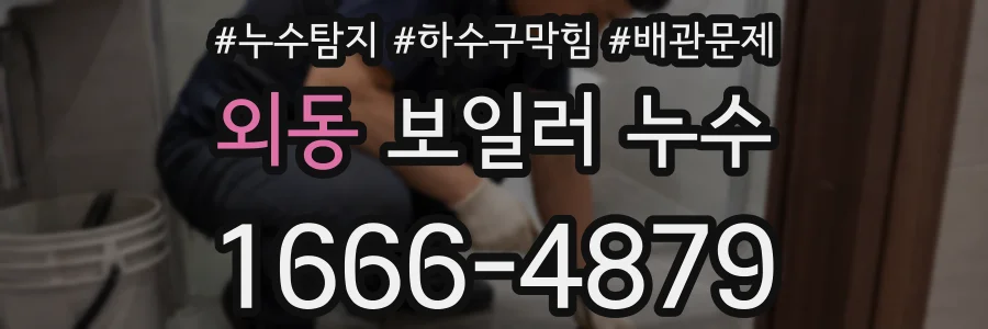외동 보일러 누수