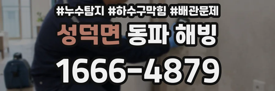성덕면 동파 해빙